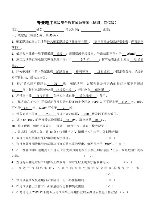 专业电工三级安全教育试题答案班组岗位级参考模板范本