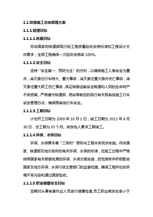 铁路施工总体部署方案