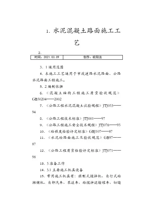 道路工程水泥混凝土路面切缝横缝缩缝施工缝施工方案之欧阳法创编
