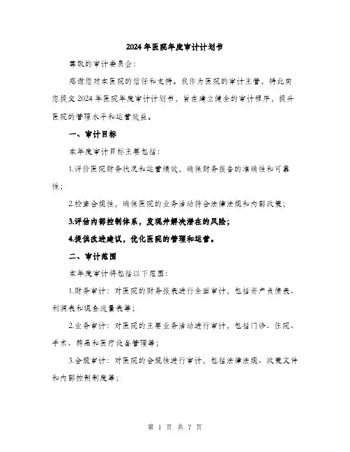 2024年医院年度审计计划书(2篇)