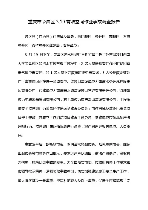 重庆市荣昌区3.19有限空间作业事故调查报告