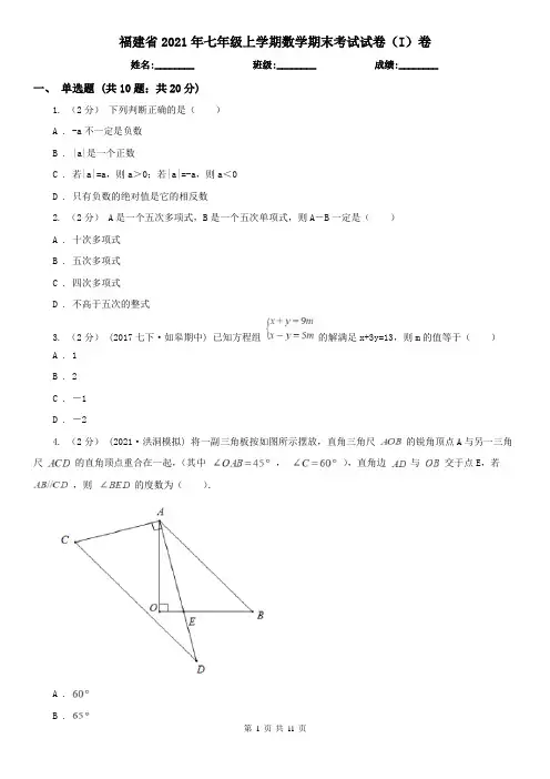 福建省2021年七年级上学期数学期末考试试卷(I)卷