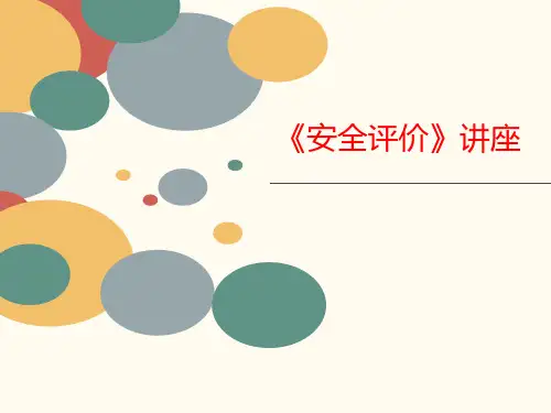《安全评价》讲座-课件-讲义