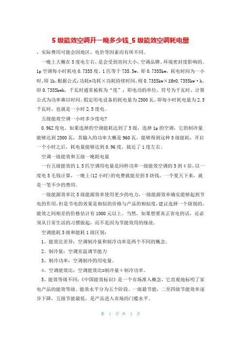 5级能效空调开一晚多少钱_5级能效空调耗电量