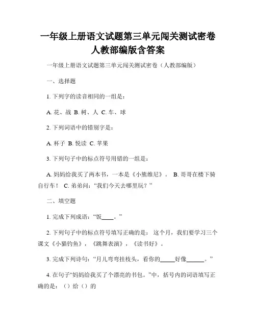 一年级上册语文试题第三单元闯关测试密卷人教部编版含答案
