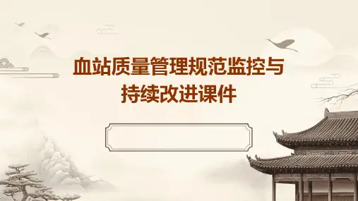 血站质量管理规范监控与持续改进课件