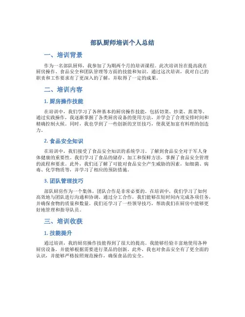 部队厨师培训个人总结