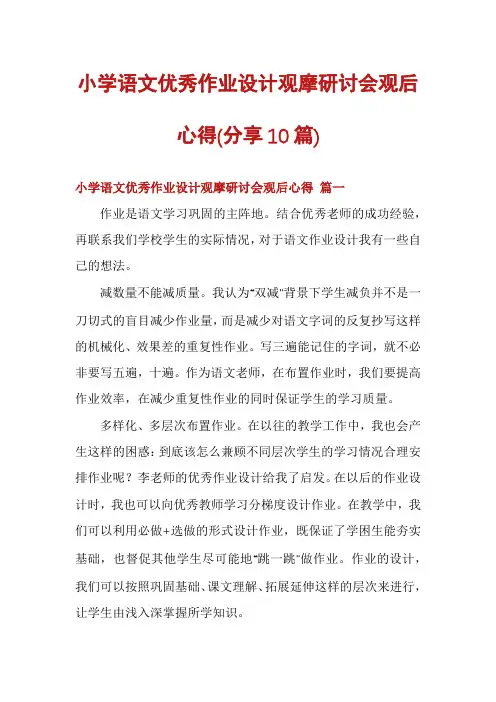 小学语文优秀作业设计观摩研讨会观后心得(分享10篇)