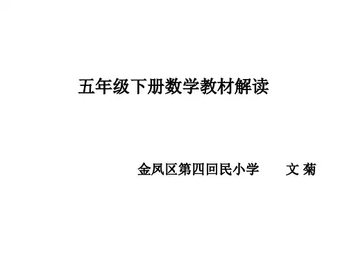五年级下册数学教材分析Microsoft PowerPoint 演示文稿