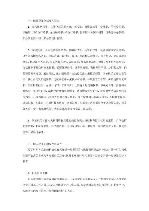 职务犯罪包括哪些罪名
