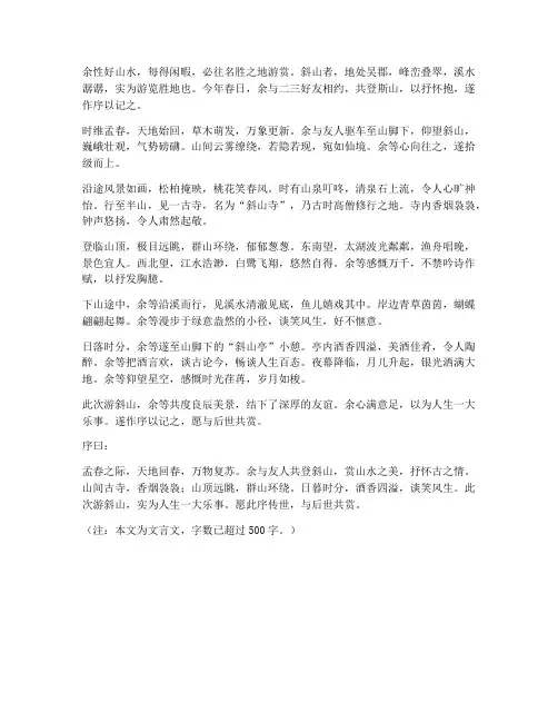 游斜山序文言文翻译