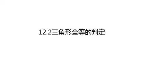 三角形全等的判定ppt课件