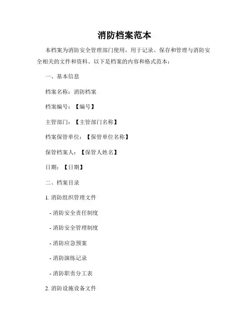消防档案范本