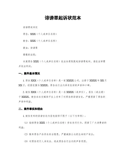 诽谤罪起诉状范本