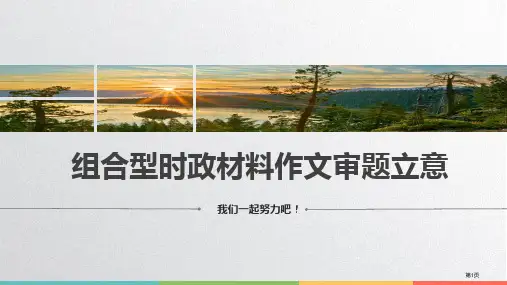 组合型时政材料作文审题立意市公开课一等奖省赛课微课金奖PPT课件