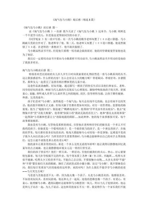 《淘气包马小跳》观后感(精选5篇)