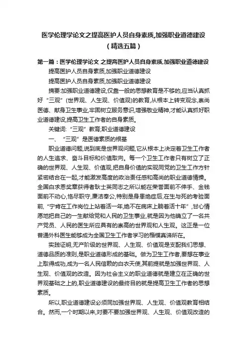医学伦理学论文之提高医护人员自身素质,加强职业道德建设（精选五篇）