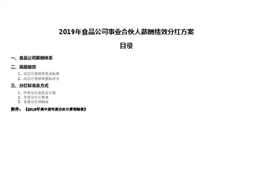 4 “食品公司”事业合伙人薪酬绩效分红方案(3月15日)