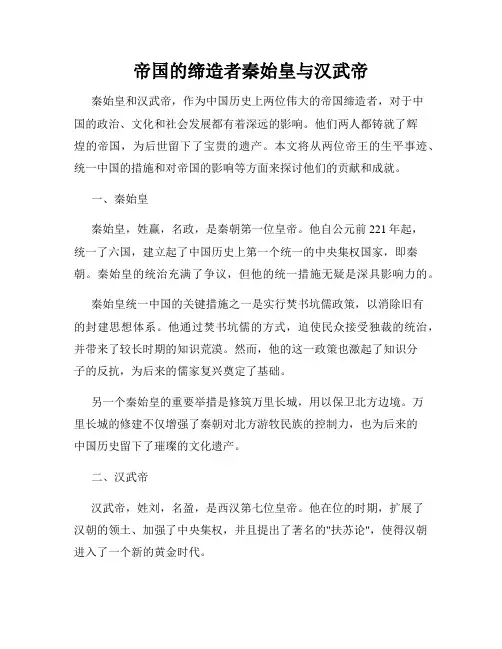 帝国的缔造者秦始皇与汉武帝