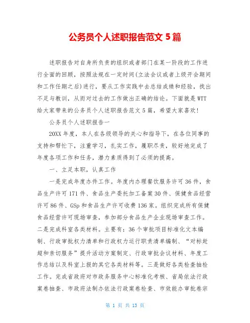 公务员个人述职报告范文5篇