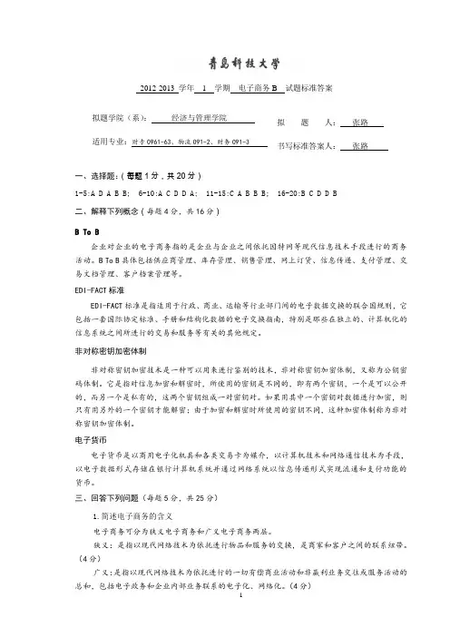 2012-2013-1 电子商务B标准答案