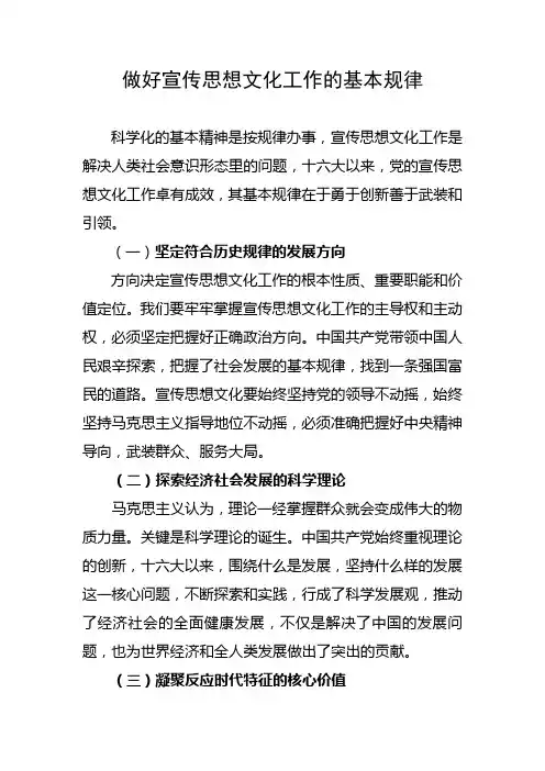 做好宣传思想文化工作的基本规律