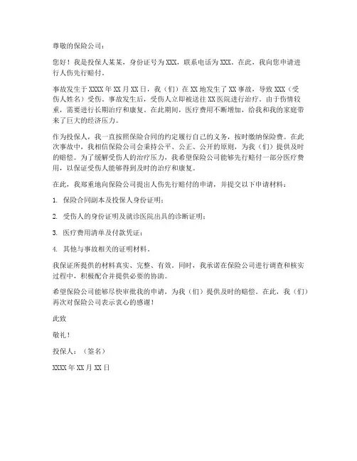 人伤先行赔付申请书模板