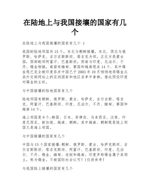 在陆地上与我国接壤的国家有几个