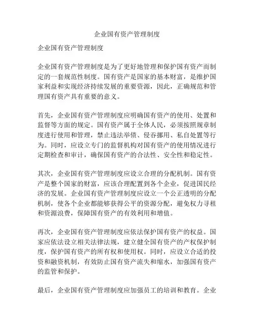 企业国有资产管理制度
