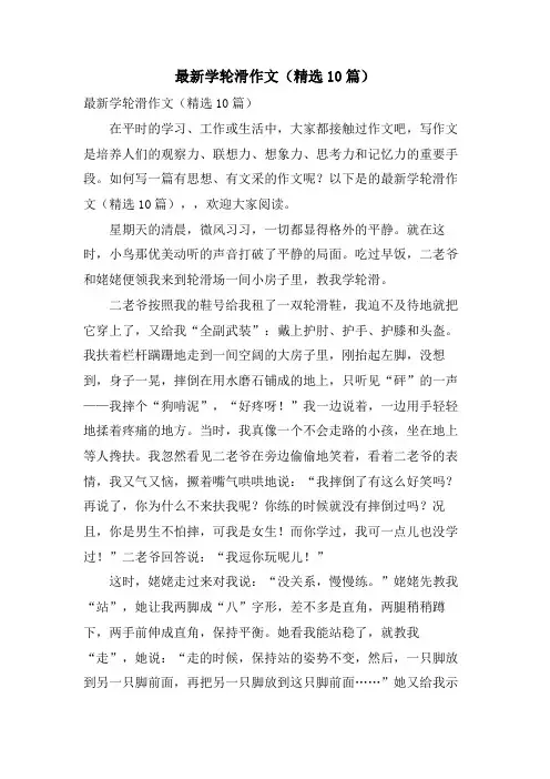 学轮滑作文(10篇)