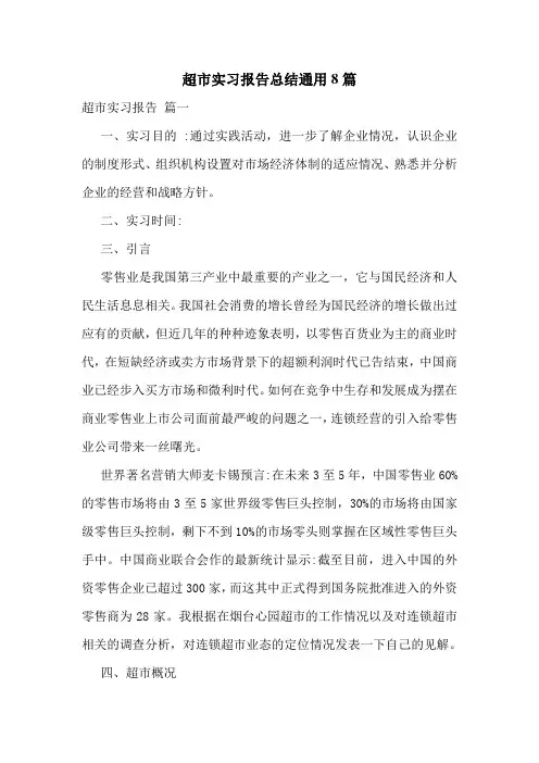 超市实习报告总结通用8篇
