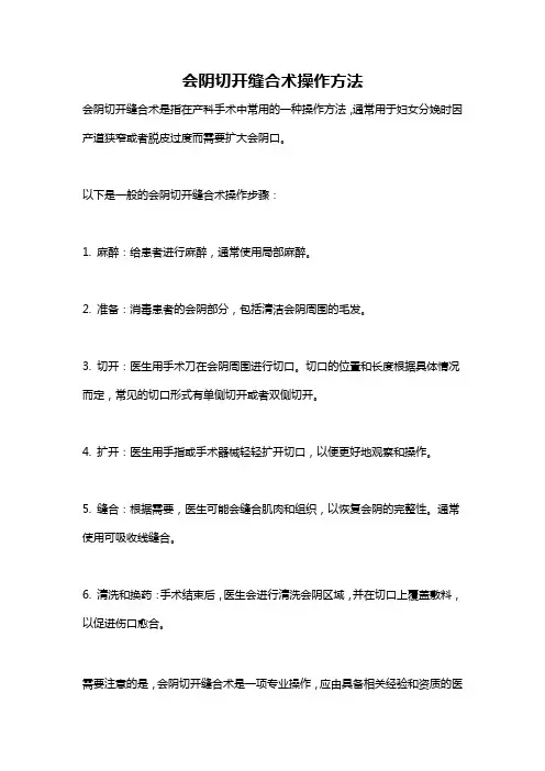 会阴切开缝合术操作方法