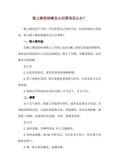 晚上睡觉咳嗽怎么回事 该怎么办？