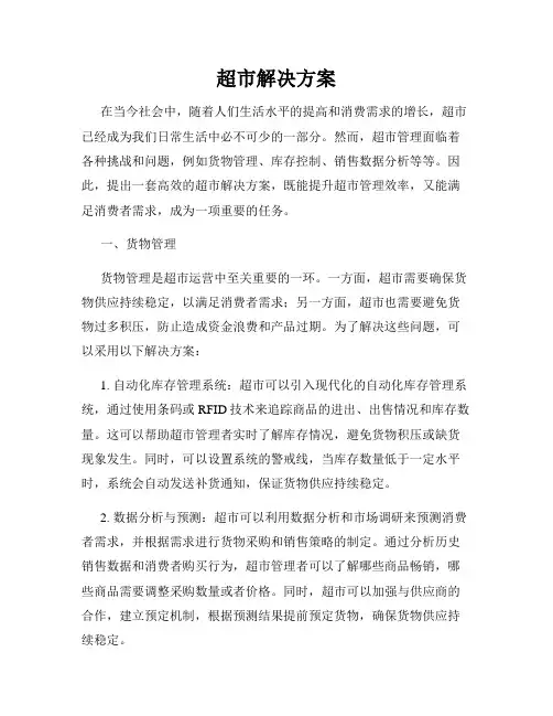 超市解决方案