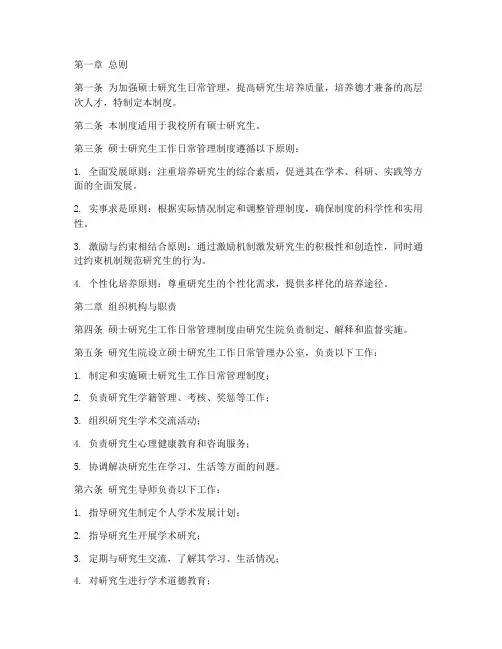 硕士生工作日常管理制度