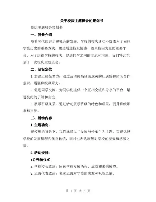 关于校庆主题班会的策划书