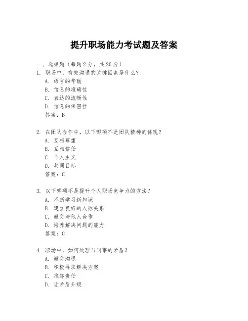 提升职场能力考试题及答案