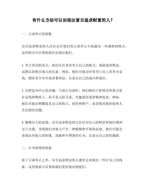 有什么方法可以识别出盲目追求财富的人？