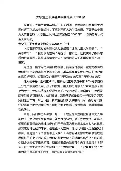 大学生三下乡社会实践报告3000字