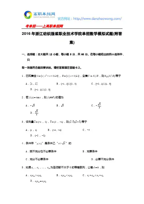 2016年浙江纺织服装职业技术学院单招数学模拟试题(附答案)