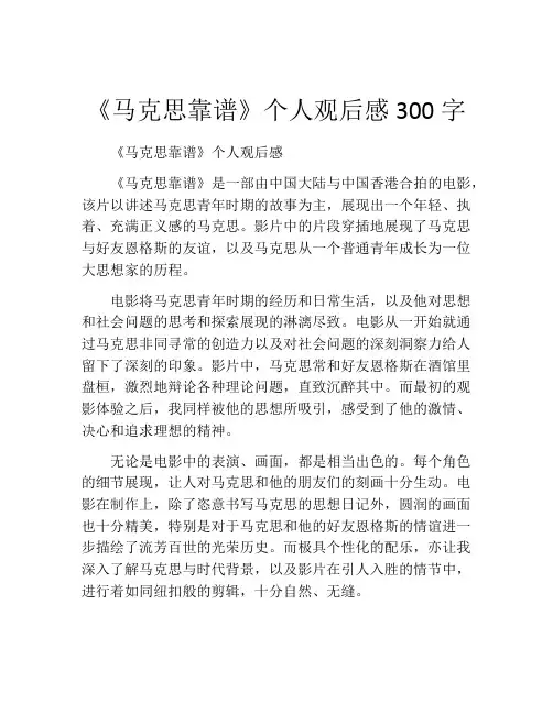 《马克思靠谱》个人观后感300字