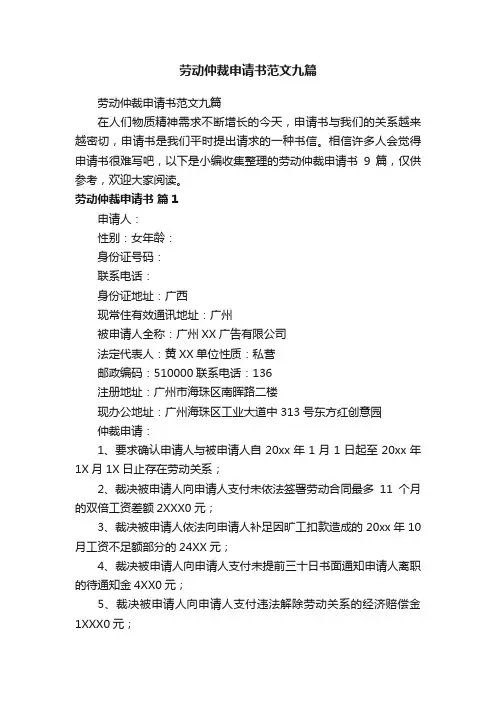 劳动仲裁申请书范文九篇