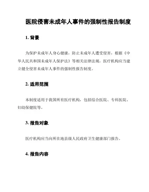 医院侵害未成年人事件的强制性报告制度