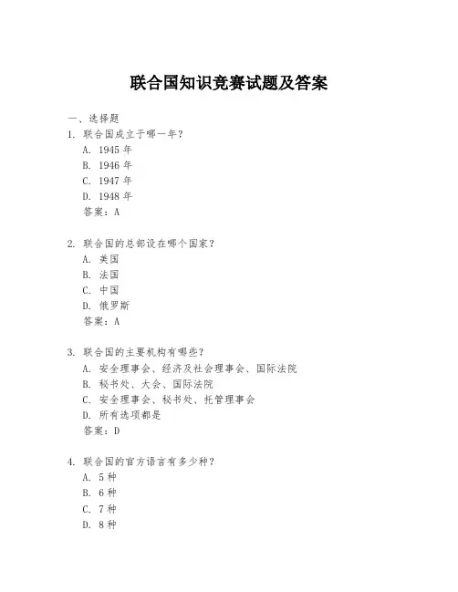 联合国知识竞赛试题及答案