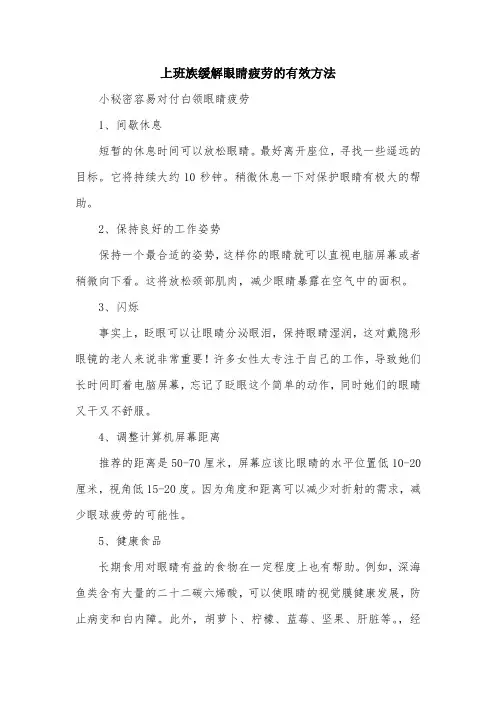 上班族缓解眼睛疲劳的有效方法.doc