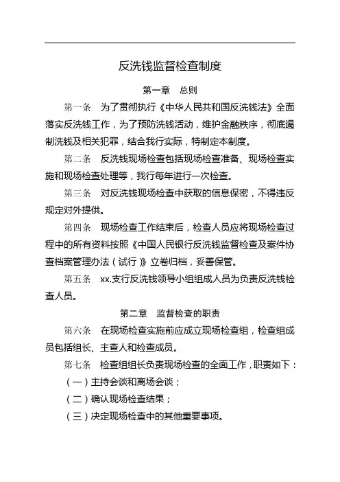 反洗钱监督检查制度