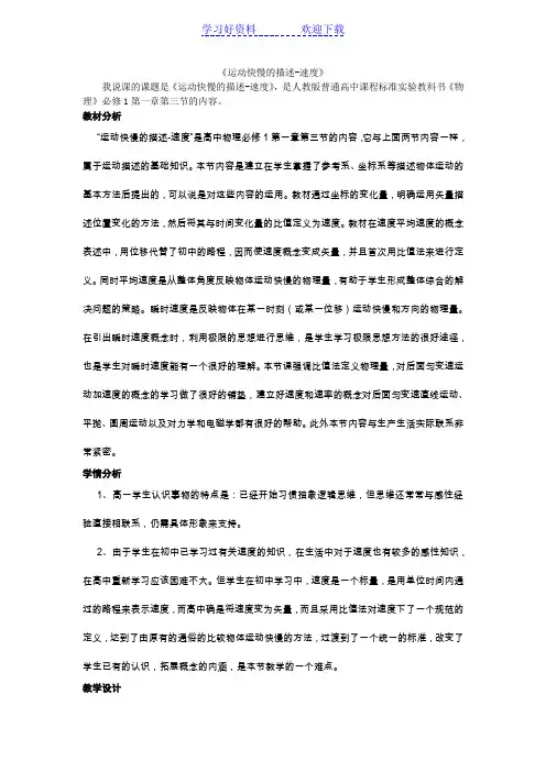 运动快慢的描述速度 说课稿