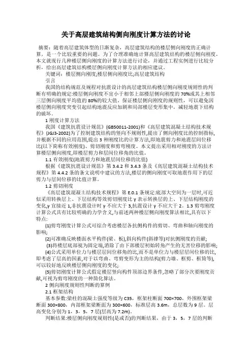 关于高层建筑结构侧向刚度计算方法的讨论