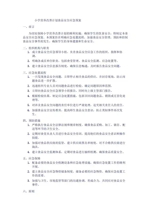 小学营养改善计划食品安全应急预案