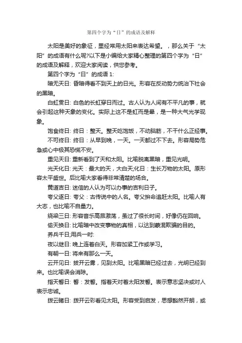 第四个字为“日”的成语及解释